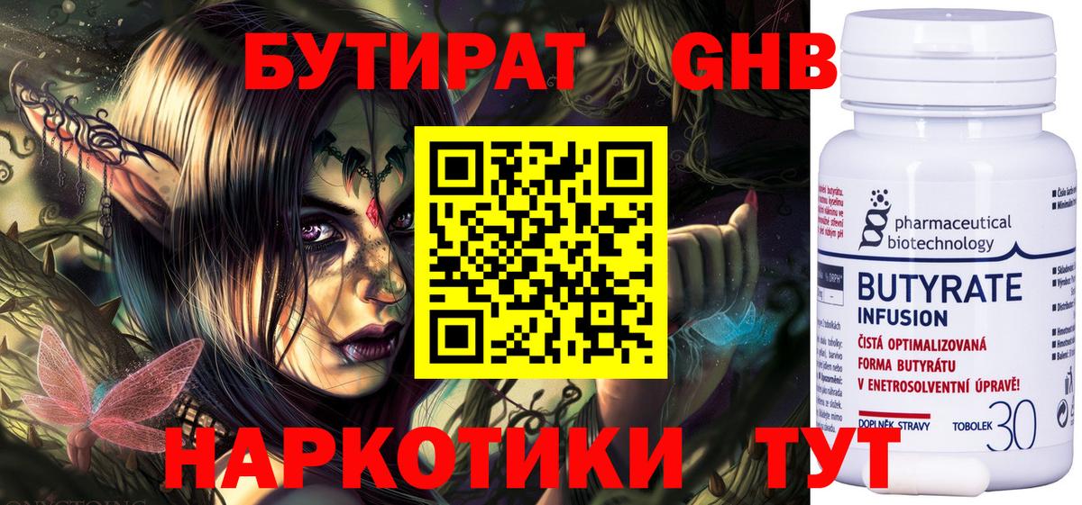 БУТИРАТ 1.4BDO Ставрополь