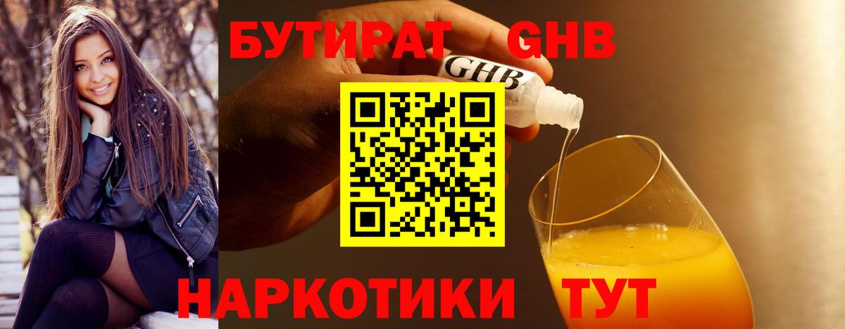 Ставрополь  БУТИРАТ GHB  Вход с VPN 